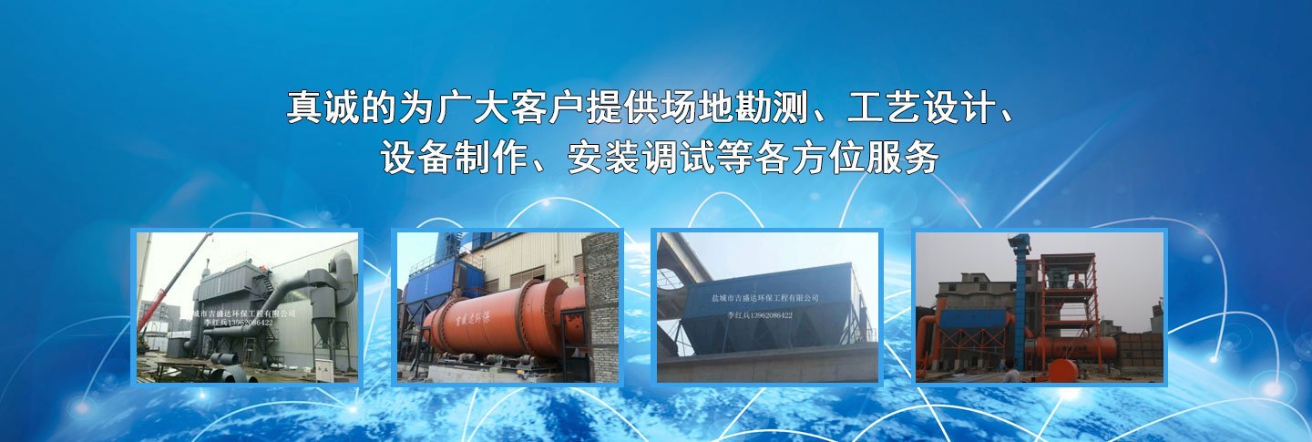 鹽城市吉盛達(dá)環(huán)保工程有限公司