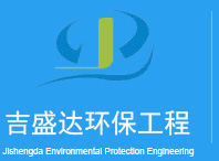 鹽城市吉盛達(dá)環(huán)保工程有限公司
