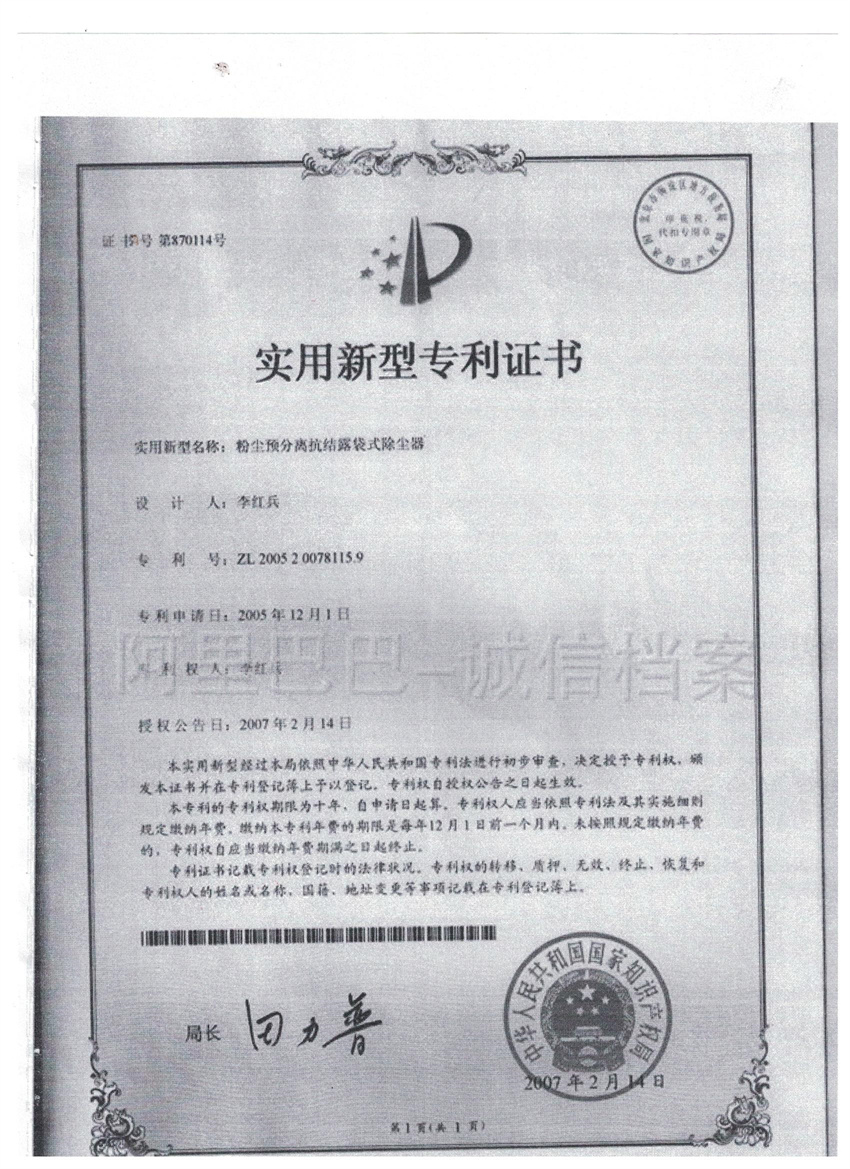 粉塵預(yù)分離抗揭露袋式除塵器實(shí)用新型專利證書_鹽城市吉盛達(dá)環(huán)保工程有限公司