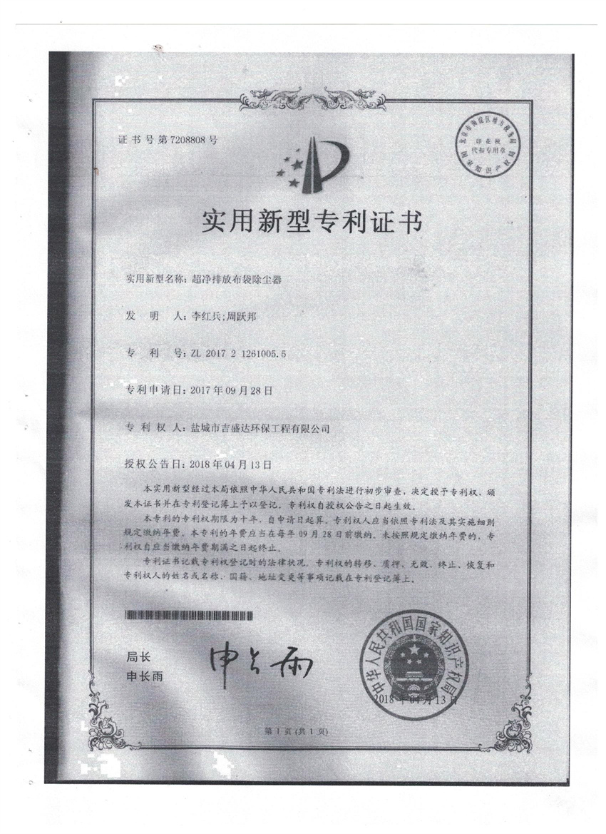 超凈排放布袋除塵器實(shí)用新型專利證書_鹽城市吉盛達(dá)環(huán)保工程有限公司