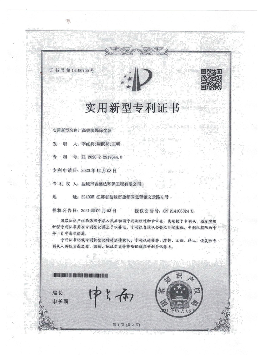 高效防爆除塵器實(shí)用新型專利證書_鹽城市吉盛達(dá)環(huán)保工程有限公司