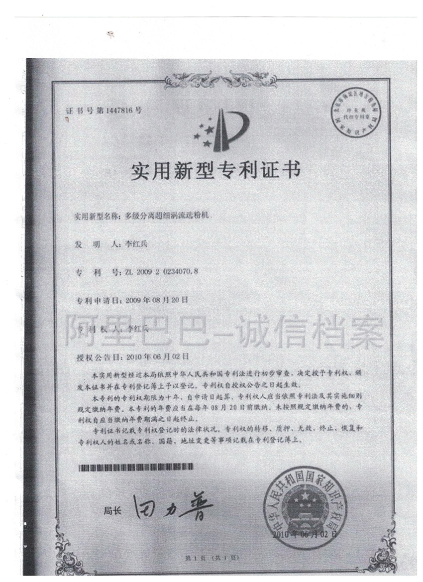 多級分離超細渦流選粉機實用新型專利證書_鹽城市吉盛達環(huán)保工程有限公司