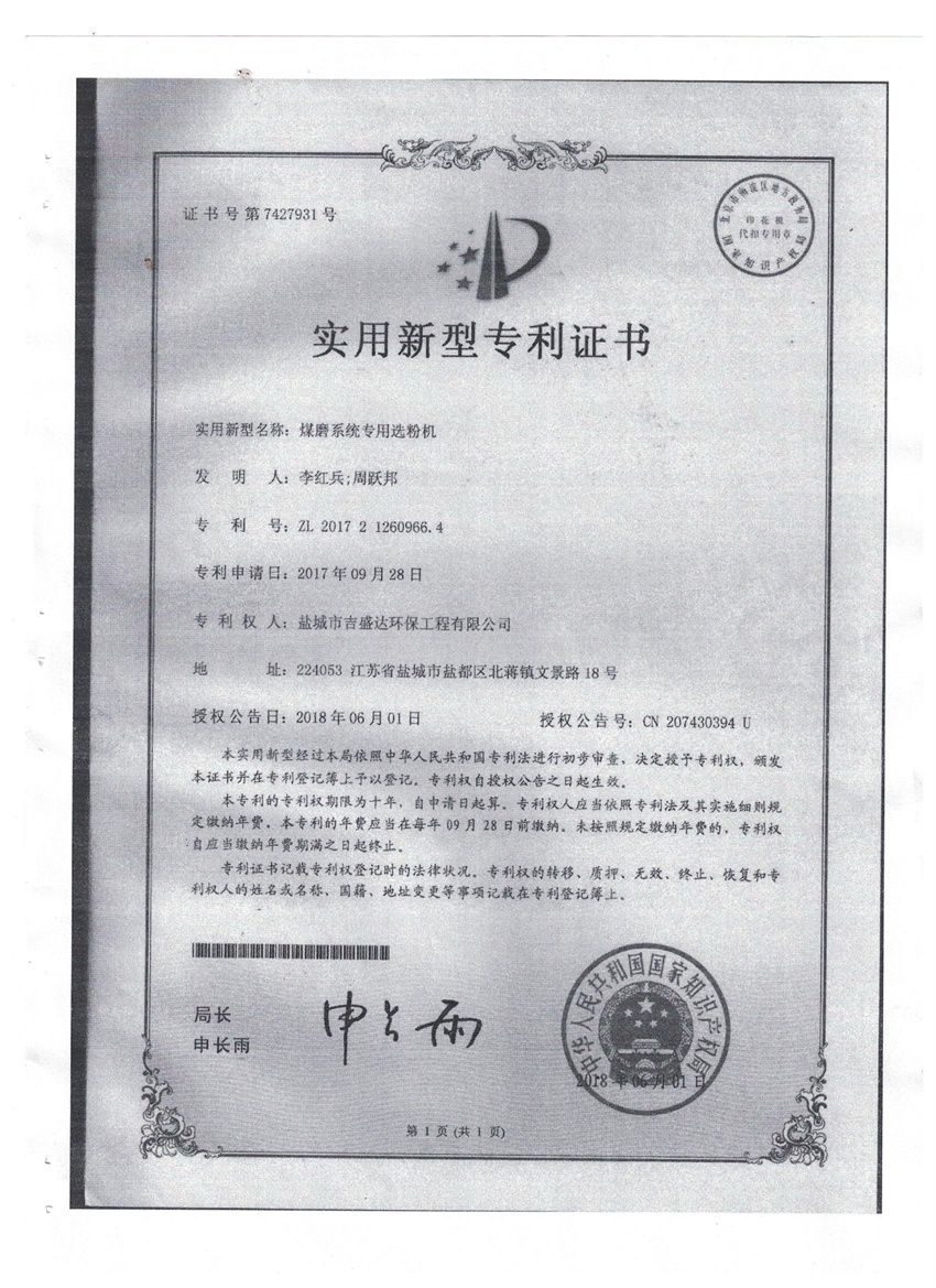 煤磨系統(tǒng)專用選粉機(jī)實(shí)用新型專利證書_鹽城市吉盛達(dá)環(huán)保工程有限公司