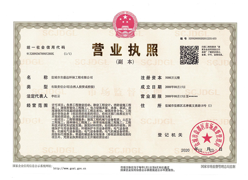 鹽城吉盛達(dá)環(huán)保工程有限公司營(yíng)業(yè)執(zhí)照_Yancheng jishengda Environmental Protection Engineering Co., Ltd.