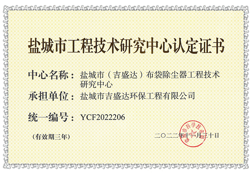 鹽城市工程技術(shù)研究中心_Yancheng jishengda Environmental Protection Engineering Co., Ltd.