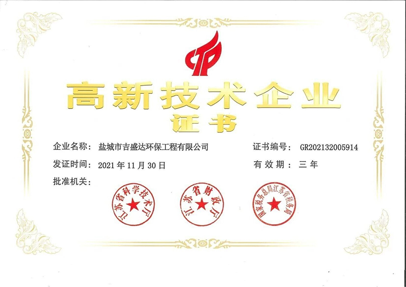 高新技術(shù)企業(yè)證書_Yancheng jishengda Environmental Protection Engineering Co., Ltd.