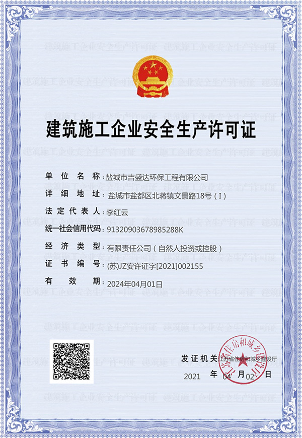 建筑施工企業(yè)安全生產(chǎn)許可證_鹽城市吉盛達環(huán)保工程有限公司
