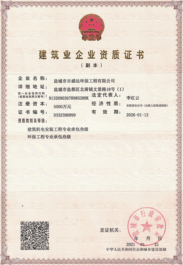 建筑業(yè)企業(yè)機(jī)電安裝資質(zhì)證書_Yancheng jishengda Environmental Protection Engineering Co., Ltd.