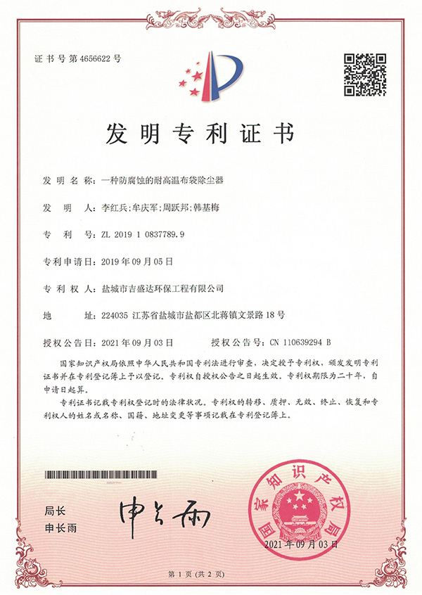 一種防腐蝕耐高溫布袋除塵器發(fā)明專利_Yancheng jishengda Environmental Protection Engineering Co., Ltd.