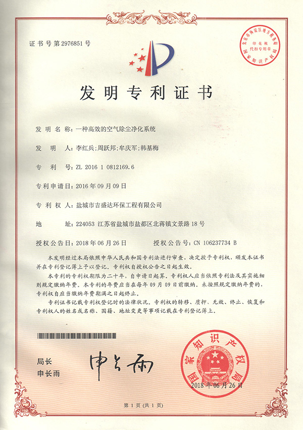 鹽城吉盛達(dá)一種高效的空氣除塵凈化系統(tǒng)發(fā)明專利證書_Yancheng jishengda Environmental Protection Engineering Co., Ltd.