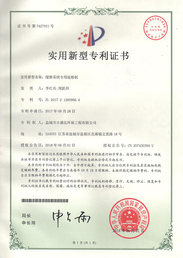 鹽城吉盛達(dá)煤磨系統(tǒng)專(zhuān)用選粉機(jī)專(zhuān)利證書(shū)_Yancheng jishengda Environmental Protection Engineering Co., Ltd.