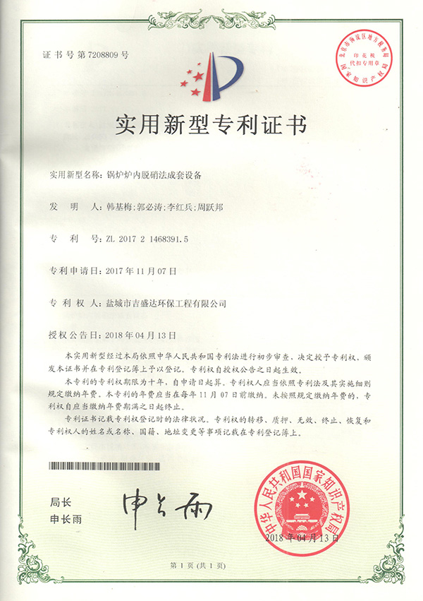 鹽城吉盛達(dá)鍋爐爐內(nèi)脫硝法成套設(shè)備專利證書_Yancheng jishengda Environmental Protection Engineering Co., Ltd.