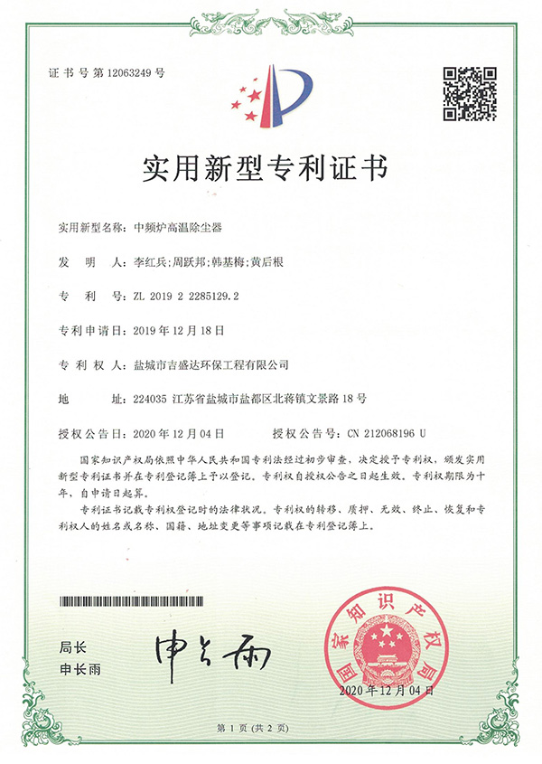 中頻爐高溫除塵器專利證書_Yancheng jishengda Environmental Protection Engineering Co., Ltd.