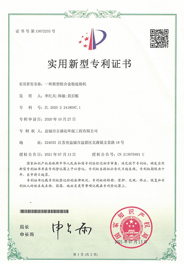 一種新型鐵合金粉選粉機(jī)實(shí)用新型專利證書_Yancheng jishengda Environmental Protection Engineering Co., Ltd.