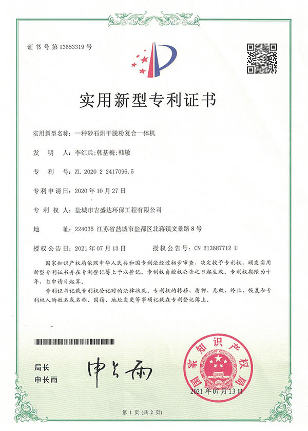 一種砂石烘干脫粉復(fù)合一體機(jī)實(shí)用新型專利專利證書_Yancheng jishengda Environmental Protection Engineering Co., Ltd.