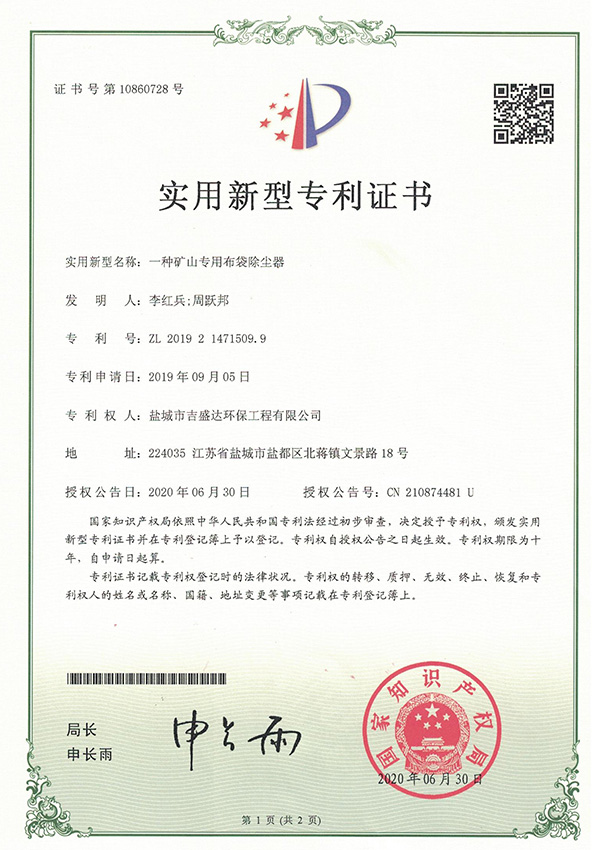 一種礦上專用布袋除塵器實(shí)用新型專利證書_Yancheng jishengda Environmental Protection Engineering Co., Ltd.