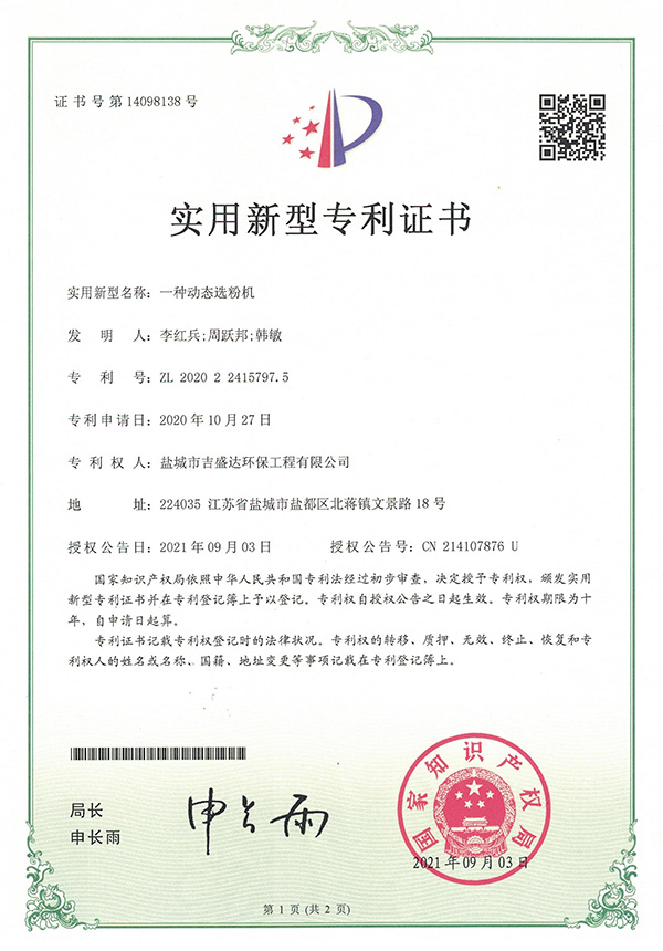 一種動態(tài)選粉機實用新型專利_Yancheng jishengda Environmental Protection Engineering Co., Ltd.