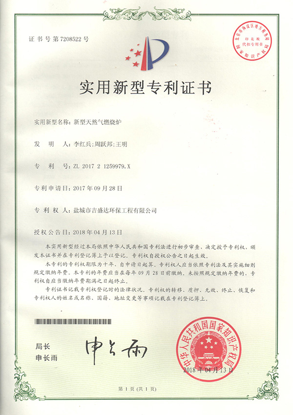 鹽城吉盛達(dá)新型天然氣燃燒爐專利證書2018.4_Yancheng jishengda Environmental Protection Engineering Co., Ltd.