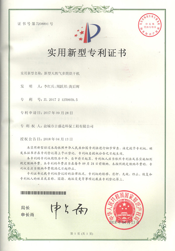鹽城吉盛達(dá)新型天然氣多筒烘干機(jī)專利證書2018.4_Yancheng jishengda Environmental Protection Engineering Co., Ltd.
