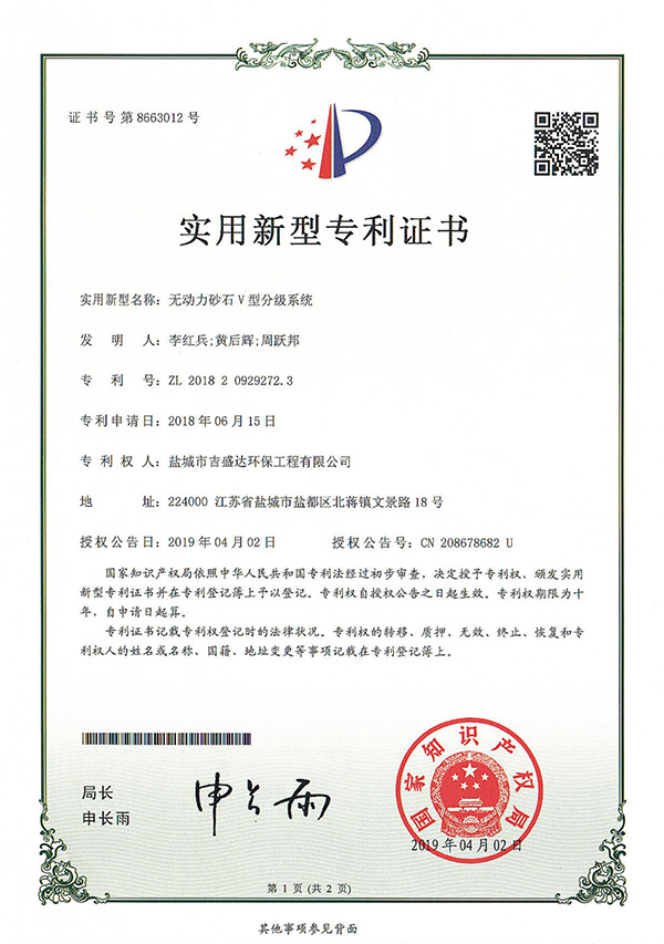 鹽城吉盛達(dá)無動力砂石V型分級系統(tǒng)專利證書_Yancheng jishengda Environmental Protection Engineering Co., Ltd.