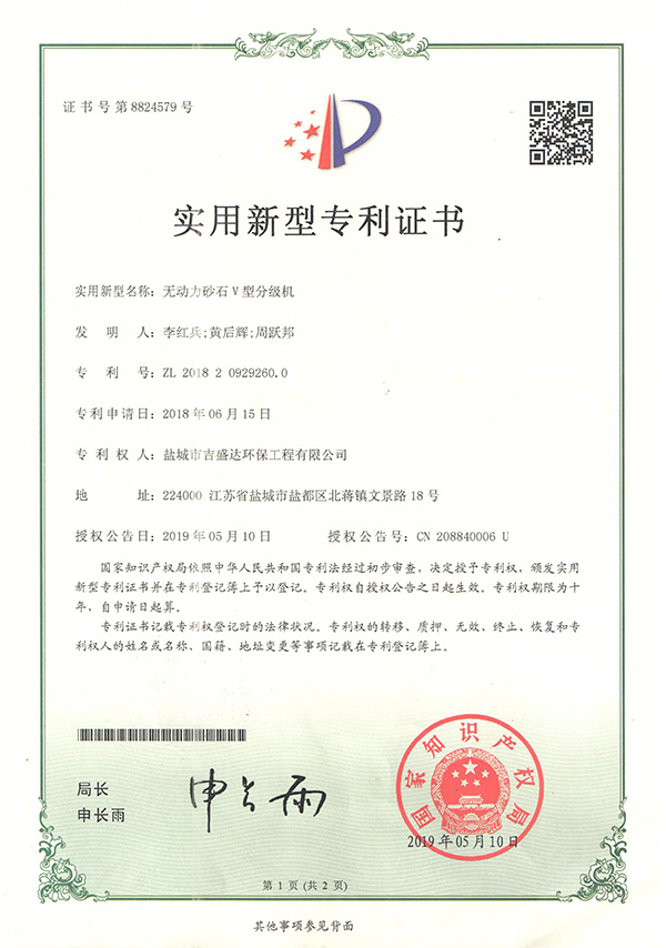 鹽城吉盛達(dá)無動力砂石V型分級機專利證書_Yancheng jishengda Environmental Protection Engineering Co., Ltd.