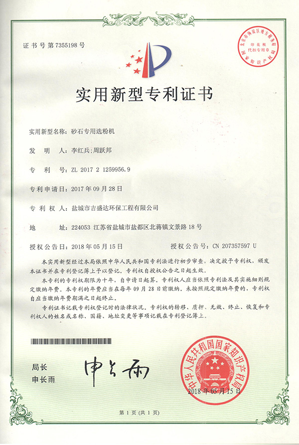 鹽城吉盛達(dá)環(huán)保砂石專用選粉機(jī)專利證書_Yancheng jishengda Environmental Protection Engineering Co., Ltd.