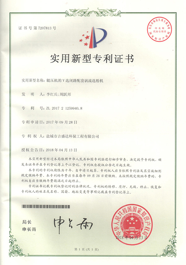 鹽城吉盛達(dá)輥壓機的V選閉路配套渦流選粉機專利證書2018.4_Yancheng jishengda Environmental Protection Engineering Co., Ltd.