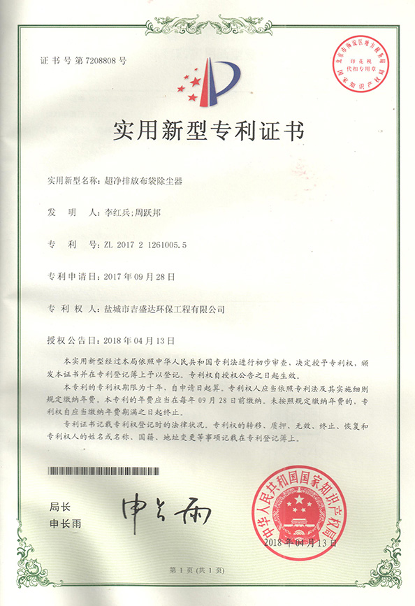 鹽城吉盛達超凈排放布袋除塵器專利證書2018.4_Yancheng jishengda Environmental Protection Engineering Co., Ltd.