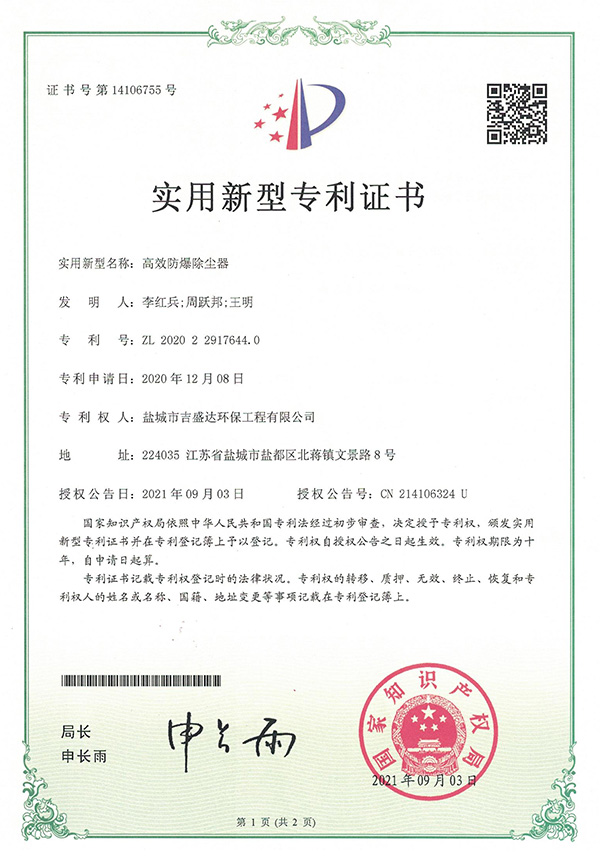 高效防爆除塵器實(shí)用新型專利_Yancheng jishengda Environmental Protection Engineering Co., Ltd.