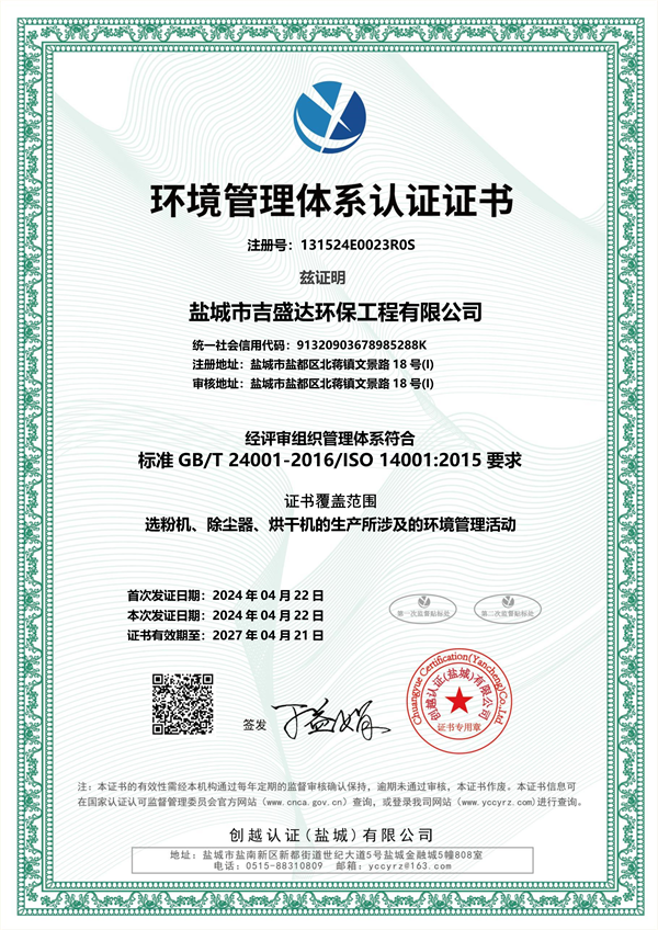 環(huán)境管理體系認(rèn)證證書_鹽城市吉盛達(dá)環(huán)保工程有限公司