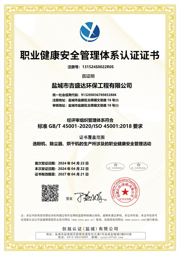 職業(yè)健康安全管理體系認(rèn)證證書_鹽城市吉盛達(dá)環(huán)保工程有限公司