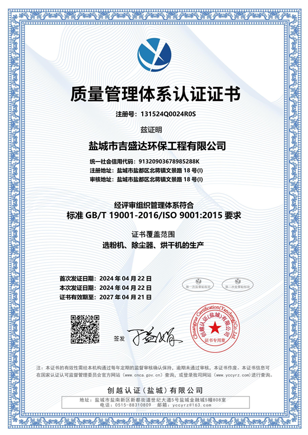質(zhì)量管理體系認(rèn)證證書_鹽城市吉盛達(dá)環(huán)保工程有限公司